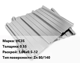 Профнастил оцинкованный профилированный НС35 s=0.55 1.06х0.5-12 Покрытие:Zn 80/140